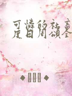 可怜的社畜 东度日周颂全文阅读