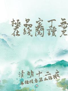 极品家丁无删减在线阅读免费阅读