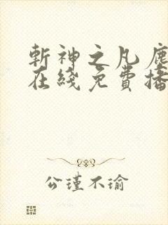 斩神之凡尘神域在线免费播放