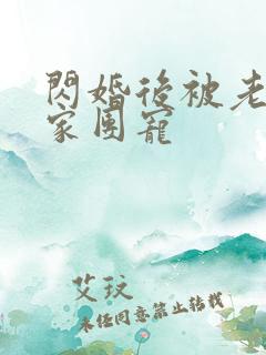 闪婚后被老公一家团宠