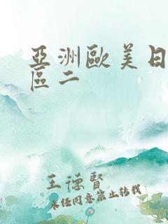 亚洲欧美日韩一区二