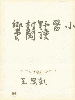 乡村野医小说免费阅读