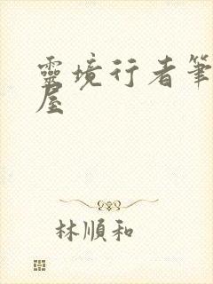 灵境行者笔趣阁屋