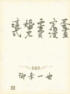 这婚要完蛋下拉式免费漫画