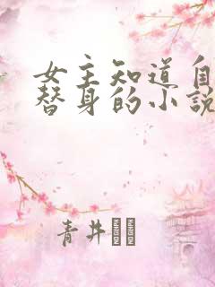 女主知道自己是替身的小说