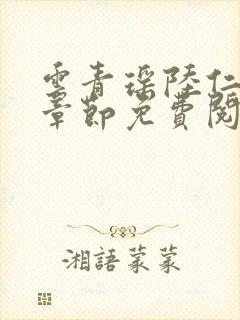 云青瑶陆仁最新章节免费阅读小说
