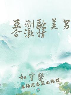 亚洲欧美另类综合激情