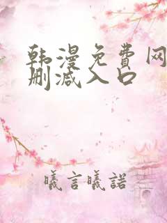 韩漫免费网站无删减入口