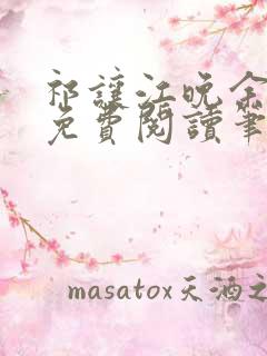 祁让江晚余小说免费阅读笔趣阁