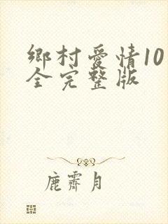 乡村爱情10下全完整版