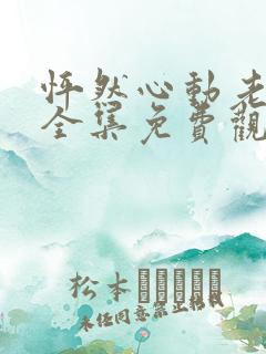 怦然心动老板娘全集免费观看