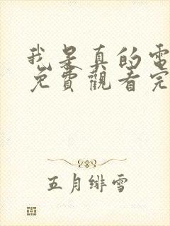 我是真的电视剧免费观看完整版高清