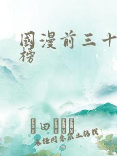 国漫前三十排名榜