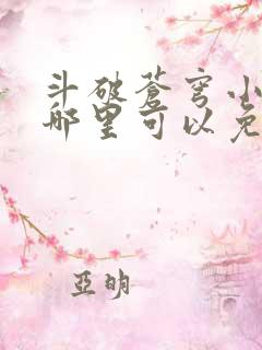 斗破苍穹小说在哪里可以免费听