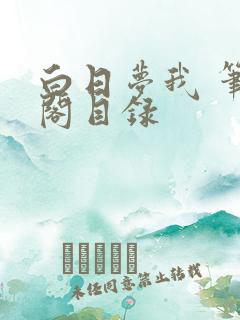 白日梦我 笔趣阁目录