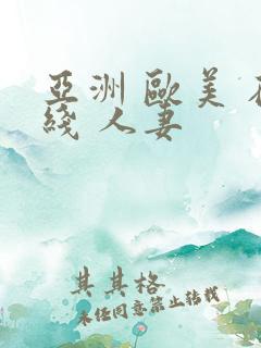 亚洲 欧美 在线 人妻