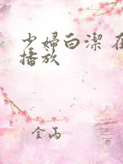 少妇白洁 在线播放