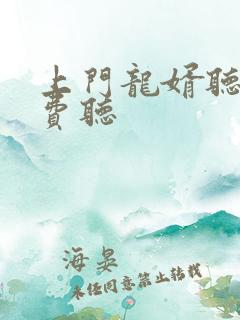 上门龙婿听书免费听