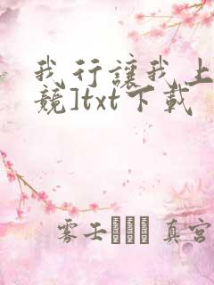 我行让我上[电竞]txt下载