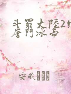 斗罗大陆2绝世唐门冰帝