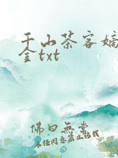 千山茶客嫡嫁千金txt