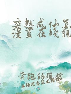 突然成仙怎么办漫画在线观免费观看
