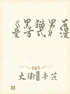 《黑猫男友的疼爱方式》漫画