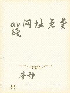 av网址免费在线