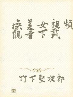 操美女视频在线观看下载