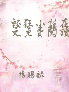 轻狂小说在线全文免费阅读