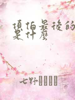 项伯最后的结局是什么