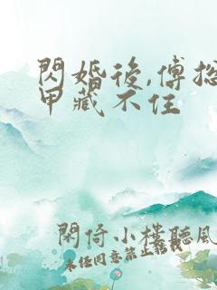 闪婚后,傅总马甲藏不住