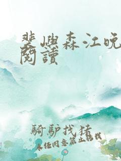 裴屿森江晚免费阅读
