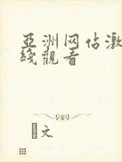 亚洲网站激情在线观看