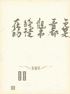 在线观看免费我的徒弟都是女魔头漫画