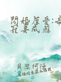 闪婚厚爱:帝少宠妻成瘾