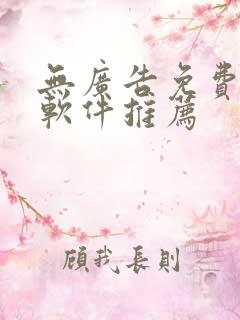 无广告免费追剧软件推荐