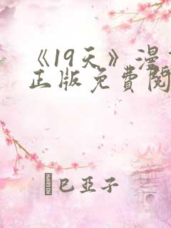 《19天》漫画正版免费阅读