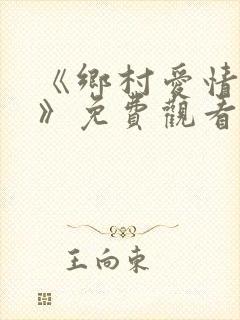 《乡村爱情15》免费观看完整版