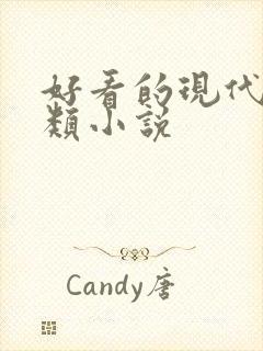 好看的现代言情类小说