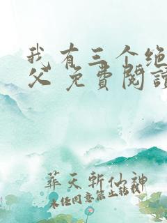 我有三个绝色师父 免费阅读