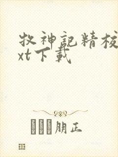 牧神记精校版txt下载