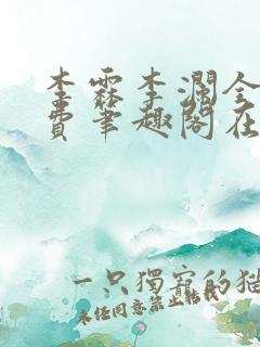 李霖李澜全文免费笔趣阁在线阅读