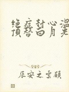 绝症封心温小姐顶替白月光全文免费阅读