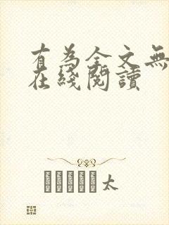有为全文无删减在线阅读
