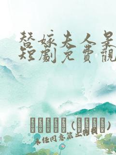替嫁夫人是大佬短剧免费观看全集