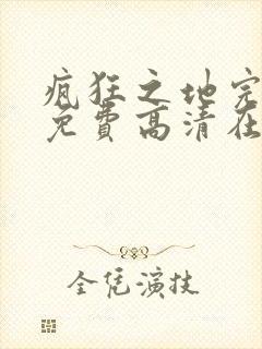 疯狂之地完整版免费高清在线观看
