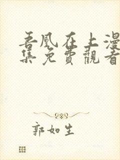 吾凰在上漫画全集免费观看