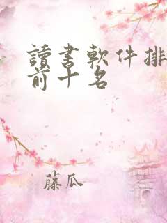 读书软件排行榜前十名