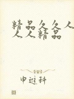 精品久久人人妻人人精品